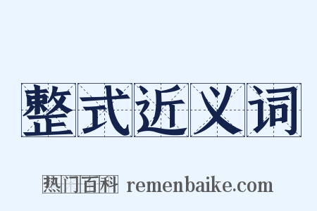 整式近义词是什么意思的图片